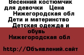 Весенний костюмчик для девочки › Цена ­ 1 650 - Нижегородская обл. Дети и материнство » Детская одежда и обувь   . Нижегородская обл.